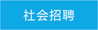 社会招聘